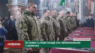 Останки 14 повстанців УПА перепоховали у Шумську