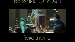 "Везучий случай " уже в кино 🍿