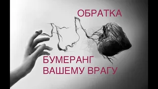 ВАШ ВРАГ.БУДЕТ ЛИ БУМЕРАНГ ВАШЕМУ ВРАГУ?