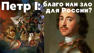 Реформы Петра Великого: благо или зло для России? Вечный спор. Евгений Анисимов. Лекция, 2020