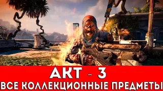 BULLETSTORM FULL CLIP EDITION - АКТ 3 (БОТЫ,ЭЛЕКТРОМУХИ,НЯМ СОКИ)