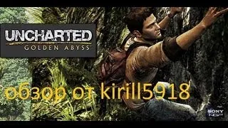 Обзор Uncharted Золотая Бездна для PS Vita