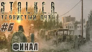 ✅ Лаборатория X8, Военный вертолет и Финал STALKER Тернистый Путь (Thorny Way) #6 #ForastPlay