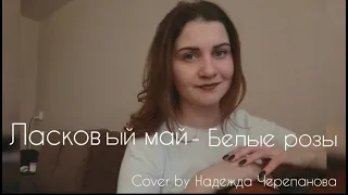 Белые розы -  Шатунов (Ласковый май) cover by Надежда Черепанова