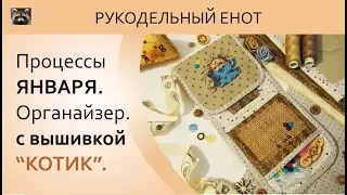 🐾 DIY | МК, как сшить органайзер с вышивкой. Органайзер для мелочей 🐾