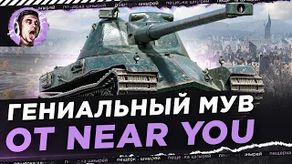 ГЕНИАЛЬНЫЙ МУВ ОТ NEAR YOU ● AMX 65T