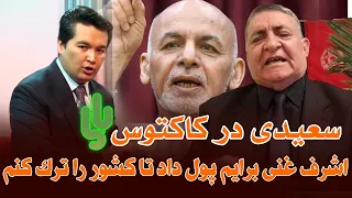 کاکتوس 🌵: داستان وطن فروشی پدر اشرف غنی