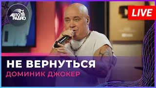 Доминик Джокер - Не Вернуться (LIVE @ Авторадио)