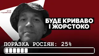 Для рф війна програна вже на 25%. Буде криваво і жорстко. Які наслідки відводу російських військ?