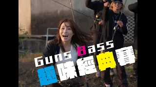 Guns Bass 黑鱸趣味經典賽，YT OK 隊 VS GUN’s BASS CLUB 黑鱸俱樂部地主隊，高潮迭起好刺激 | 裝B的日子