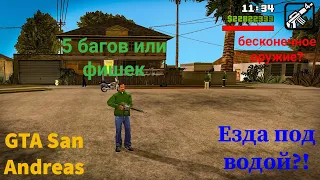 5 интересных багов или фишек в GTA San Andreas!