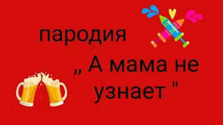 Клип ,, А мама не узнает "