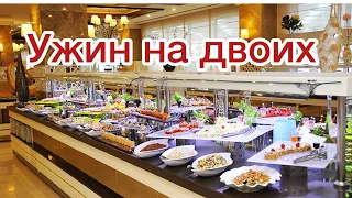 Ужин на двоих🍲 и вечерняя анимация в отеле «Karmir Resort & Spa 5*»