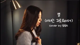 별 - 유미(미녀는 괴로워 ost) (cover by 임유리)