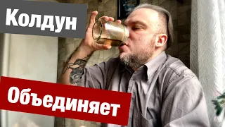 Единомышленники и Как нас разъединяют... ЧАЙ ИЗ БАНКИ