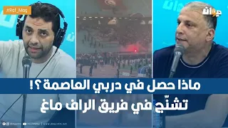 ماذا حصل في دربي العاصمة؟! تشنّج في فريق الراف ماغ