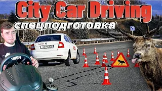 Эти упражнения могут спасти жизнь. City Car Driving на руле с мкпп.