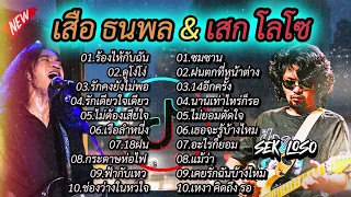 รวมเพลงฮิต : เสือ ธนพล & เสก โลโซ [ร้องไห้กับฉัน + ซมซาน] #รวมเพลงดังฟังเพราะ ฟังสบายๆ