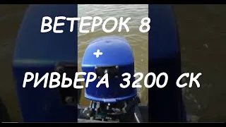 ПЛМ Ветерок 8М + Ривьера 3200. Нагрузка 230кг.