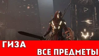 ASSASSIN`S CREED: ORIGINS - ГИЗА (ВСЕ КОЛЛЕКЦИОННЫЕ ПРЕДМЕТЫ)