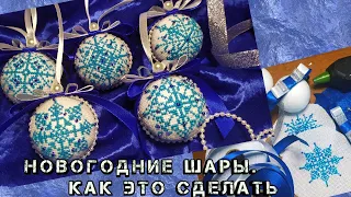 Новогодние игрушки-шары.