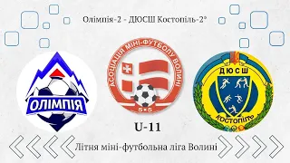 U-11 Олімпія-2 - ДЮСШ Костопіль-2. |0:11| Літня міні-футбольна ліга Волині.