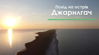 45 км без взуття по безлюдному острову! Похід на острів Джарилгач