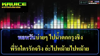 ชวนน้องล่องใต้ - คาราโอเกะกีตาร์สด - แน๊ท ราเชนทร์ TIG ft.กล้วย แสตมป