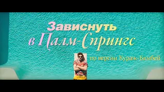 18+ "Зависнуть в Палм Спрингс" в озвучке Кураж-Бамбей (трейлер) [ссылка в описании]