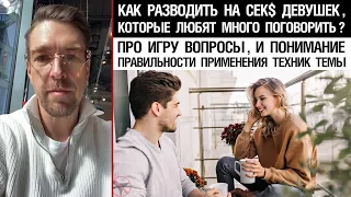 Как разводить на сек$ девушек, которые любят много поговорить?