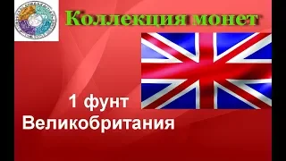 Монеты Великобритании номиналом 1 фунт