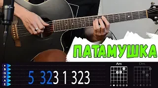 МЭВЛ - ПАТАМУШКА на гитаре БЕЗ БАРРЭ