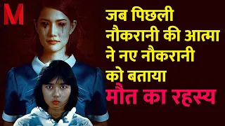 जब पिछली नौकरानी की आत्मा ने नए नौकरानी को बताया घर के मालिक का रहस्य Movie Explained In Hindi