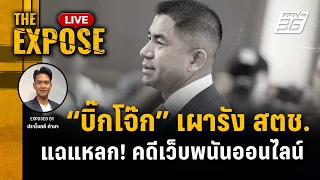 🔴 The Expose LIVE |  "บิ๊กโจ๊ก" บุกสำนักงานตำรวจฯ แฉแหลกเบื้องหลังคดีเว็บพนันออนไลน์ | 24 เม.ย. 67