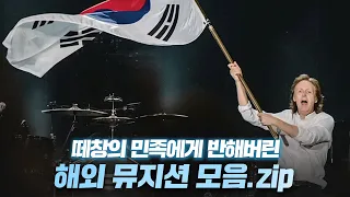 한국 공연와서 떼창의 민족에게 반해버린 해외 뮤지션 반응