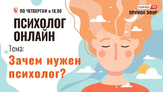 Зачем нужен психолог? // "Психолог онлайн" по четвергам в 18:00 на телеканале "Надежда"