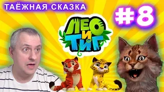 Лео и Тиг. Таёжная сказка. Новые приключения серия 8.