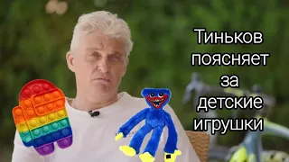 Тиньков поясняет за детские игрушки