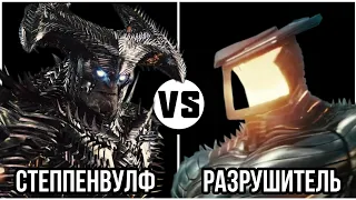 Степпенвулф VS Разрушитель