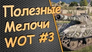 Полезные мелочи WOT #3, Хитрости, Уловки и Лайфхаки