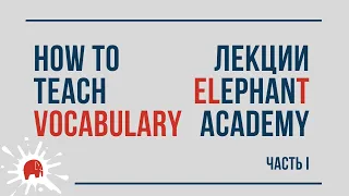 How to teach vocabulary / Работа с лексикой. Часть 1