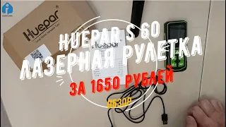 Huepar S60 лазерная рулетка обзор, калибровка, недостатки.