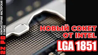 LGA 1851 - новый сокет Intel | ARROW LAKE