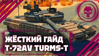 ГАЙД НА Т-72АВ (TURMS-T) - ИМБА ПОКУПАЙ В War Thunder