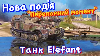 WotB Новий івент "Переломний момент" / Новий танк пт-сау ELEFANT