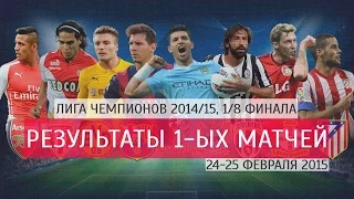 Результаты 1-ых матчей 1/8 финала Лиги Чемпионов 2014/15 (24-25 февраля 2015) + все голы!