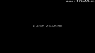 DJ Цветкоff! - 28 мая 2003 года