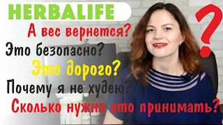 Мифы и Правда о Гербалайф. Гербалайф Похудение. Почему не худею? Как принимать? Вся правда Herbalife