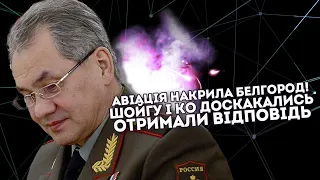 Авіація накрила Белгород! Шойгу і ко доскакались: Отримали відповідь