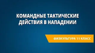 Командные тактические действия в нападении